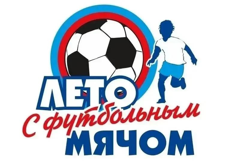  Жители Самары могут принять участие в конкурсах проекта «Лето с футбольным мячом» #1