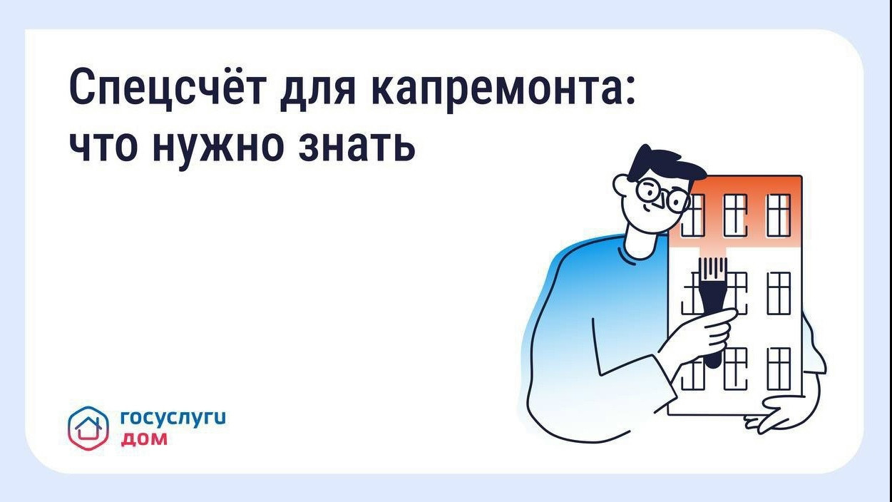  Что такое спецсчёт для капитального ремонта #1