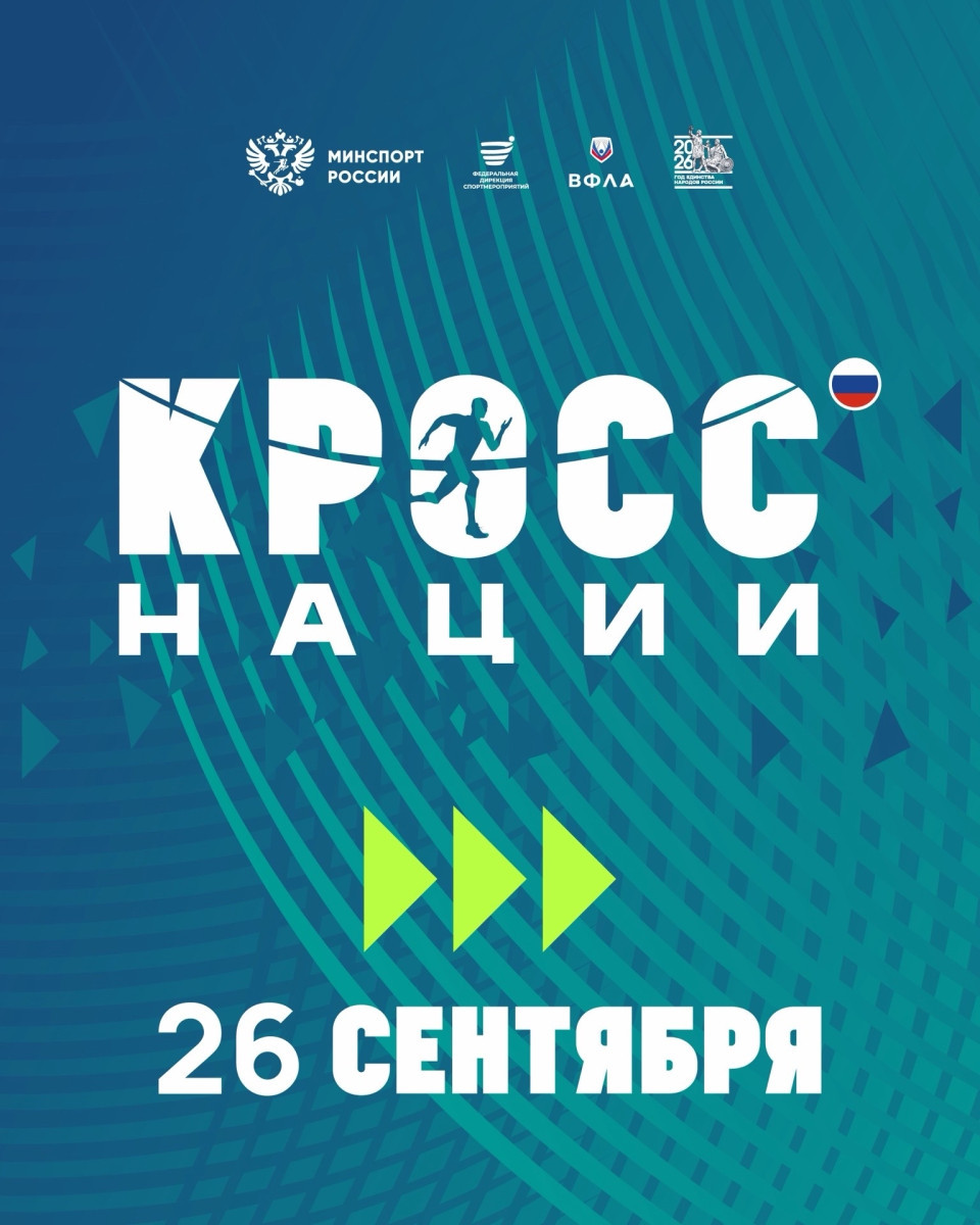 «Кросс нации». 26 сентября 2026 года вся Россия выйдет на единую стартовую линию.  #1