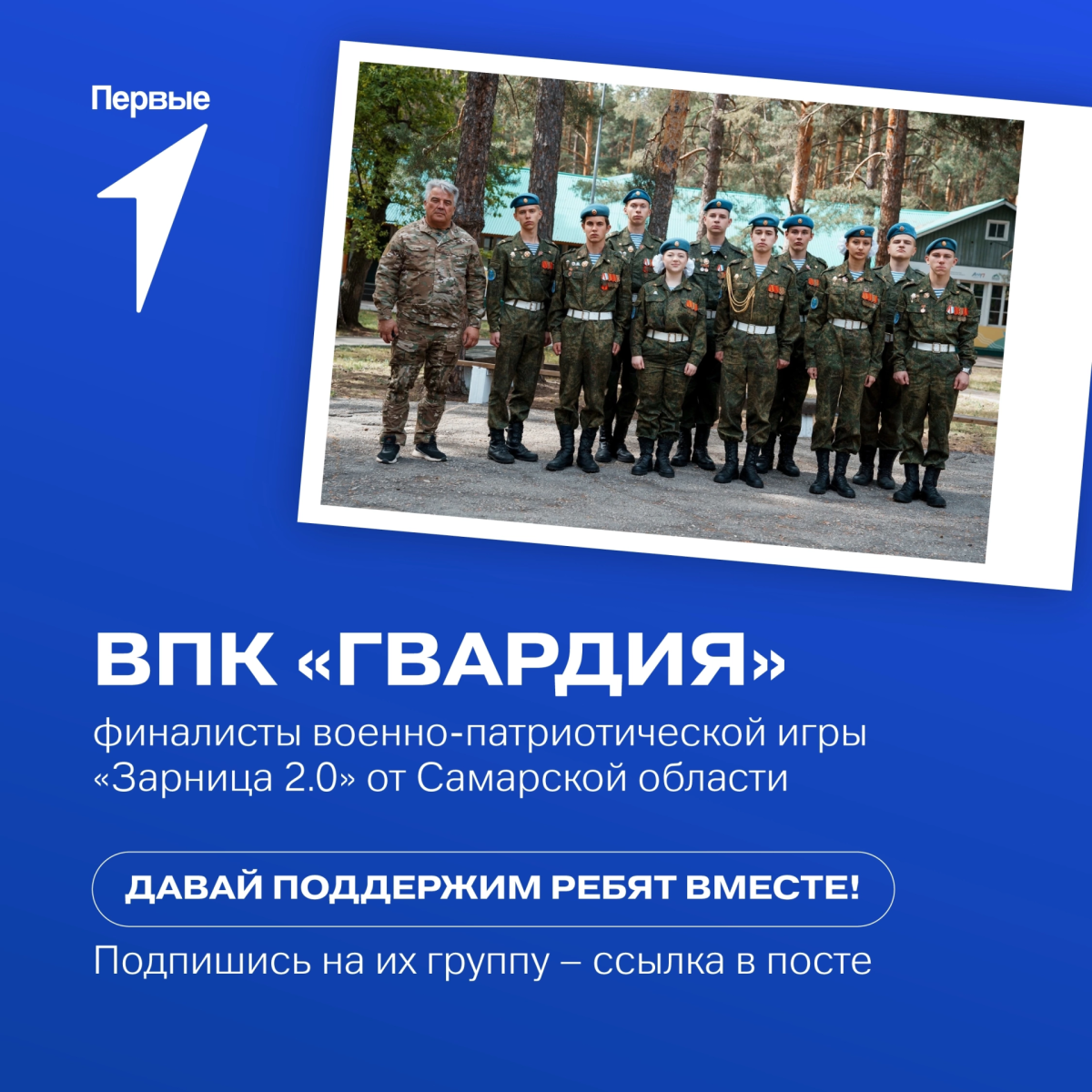 ВПК «Гвардия» — победители регионального этапа «Зарницы 2.0» в старшей возрастной категории. #1
