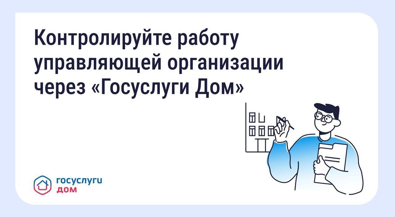 Как собственники могут контролировать работу управляющей организации #1