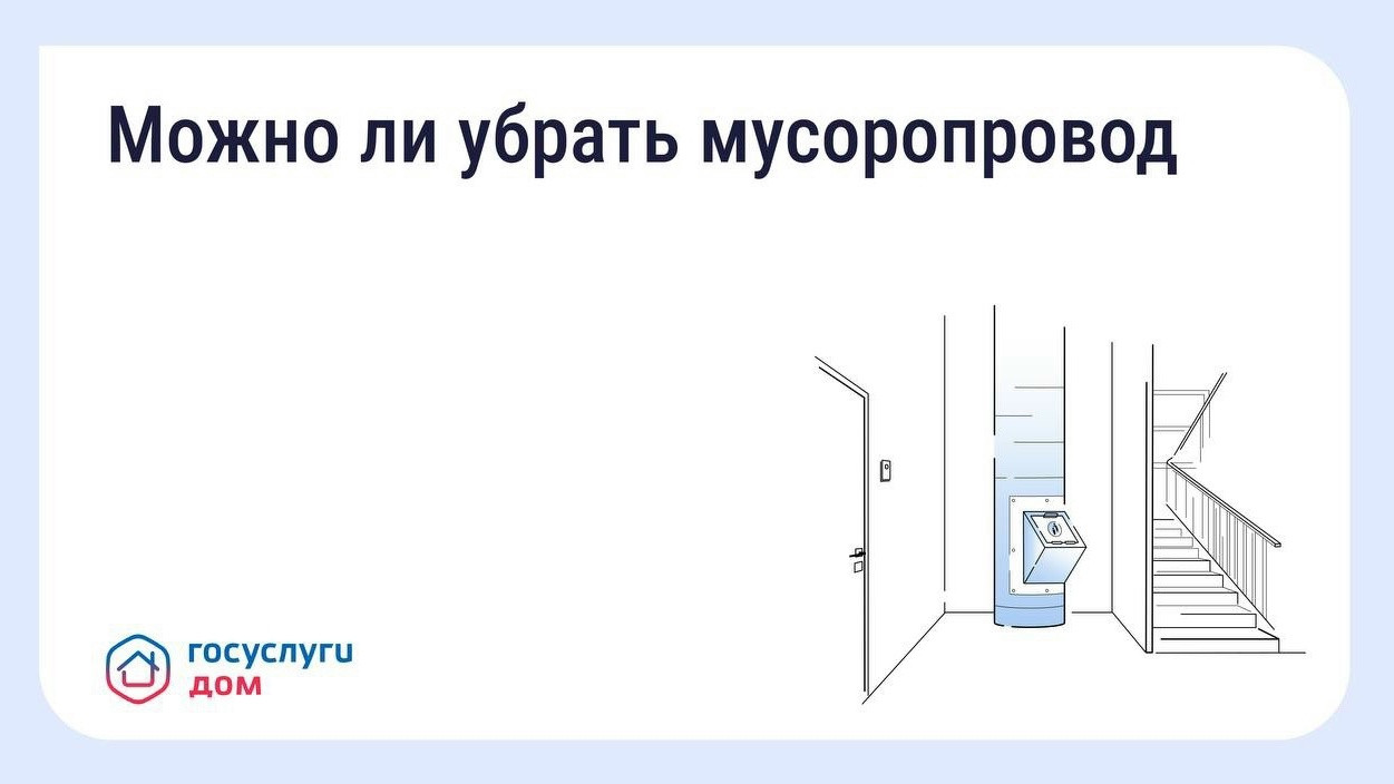 Как законсервировать мусоропровод в многоквартирном доме #1