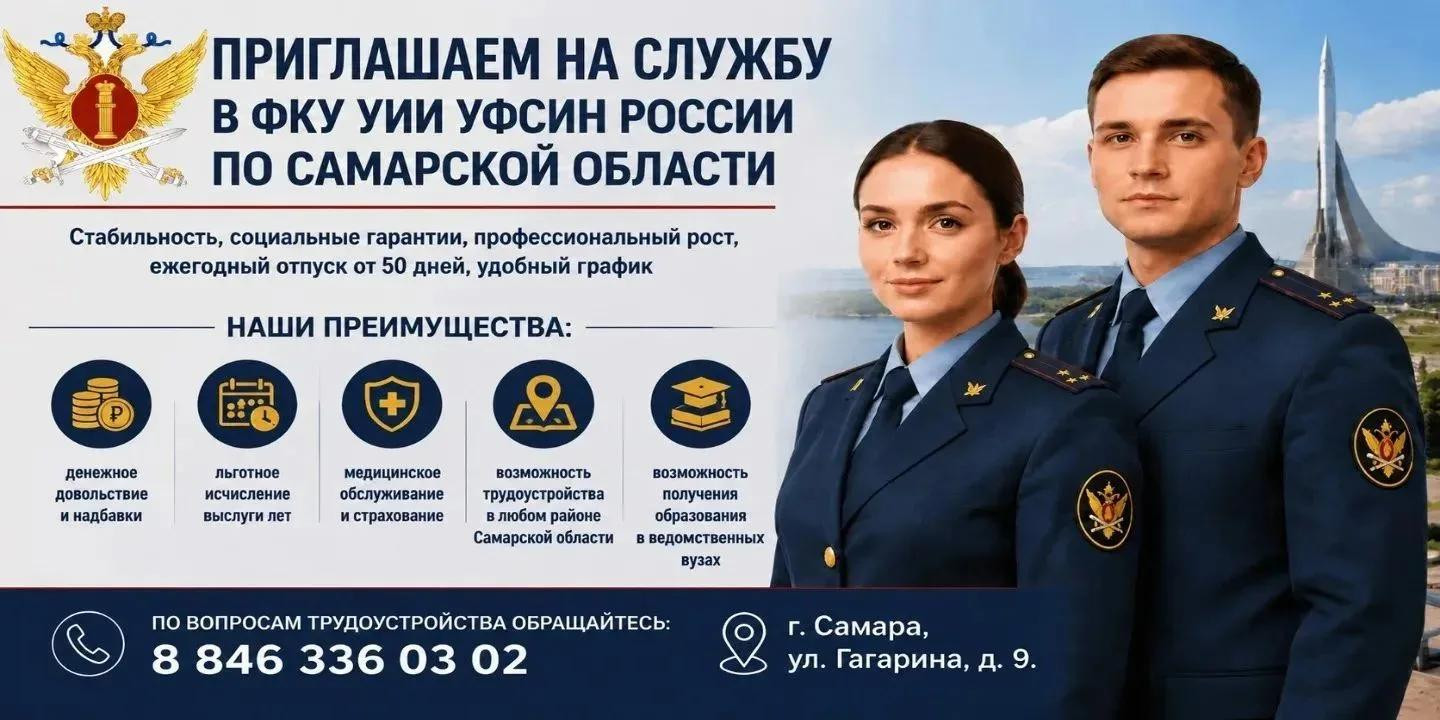 ФКУ УИИ УФСИН России по Самарской области приглашает на службу   #1