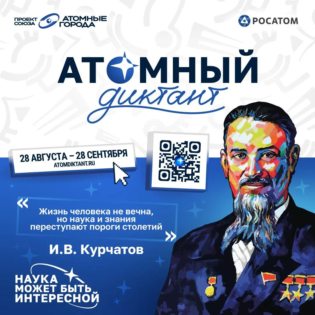 Уже 28 августа стартует «Атомный диктант — 2026» — ежегодный международный просветительский проект об атомной науке и технологиях. Он продлится до 28 сентября. #1