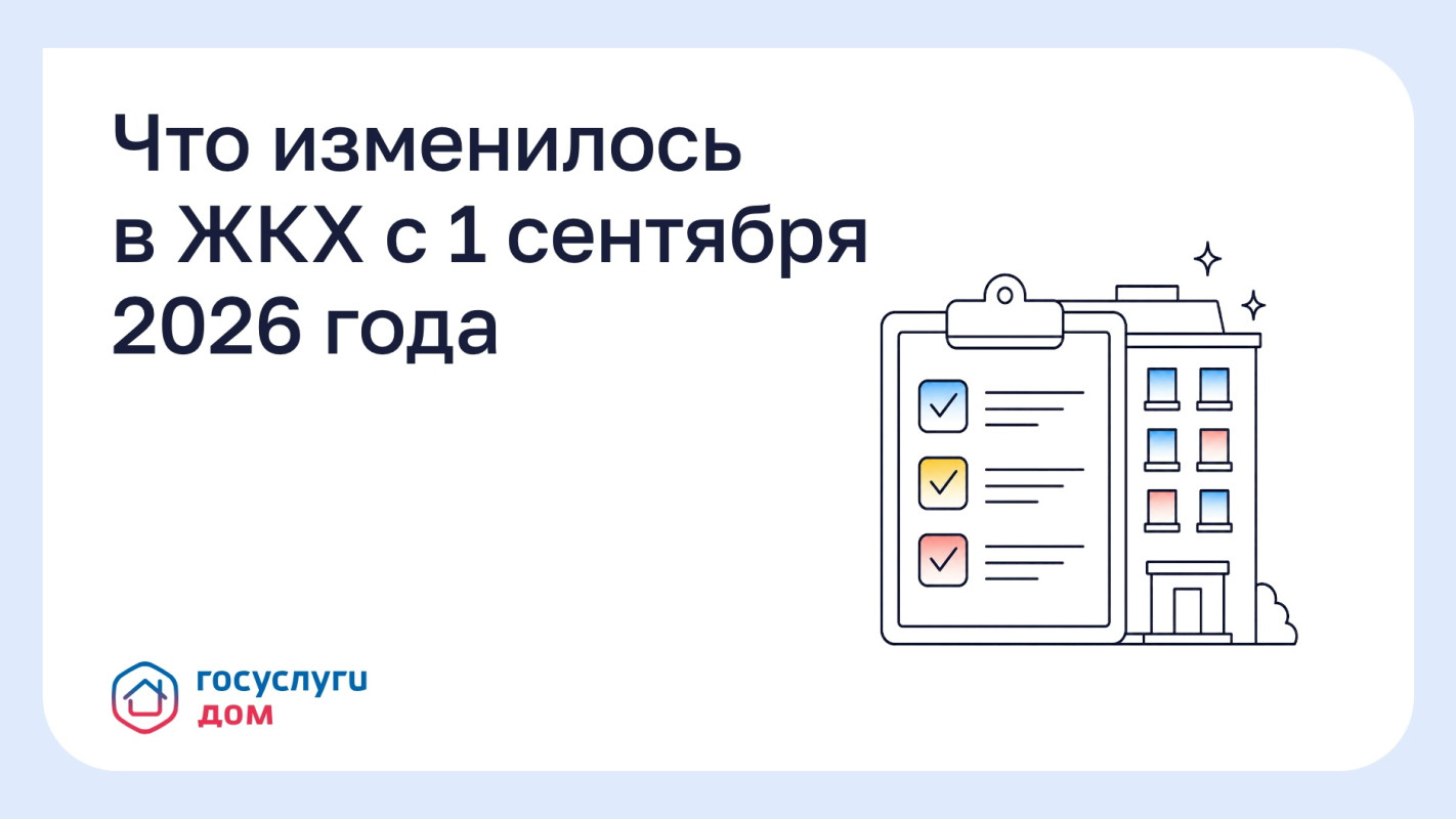 Что изменилось в ЖКХ с 1 сентября 2026 года #1