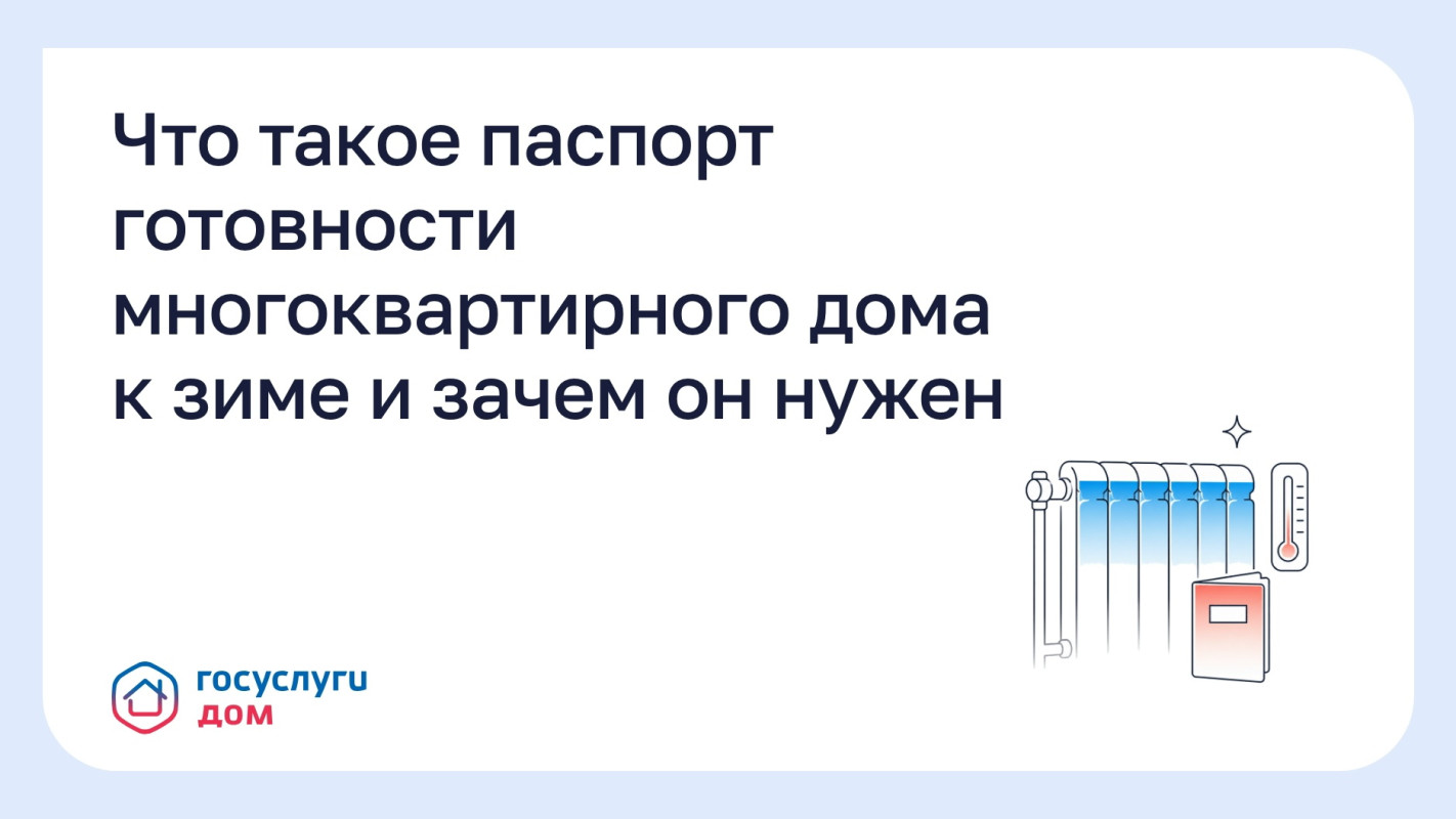 Что такое паспорт готовности многоквартирного дома к зиме и зачем он нужен #1