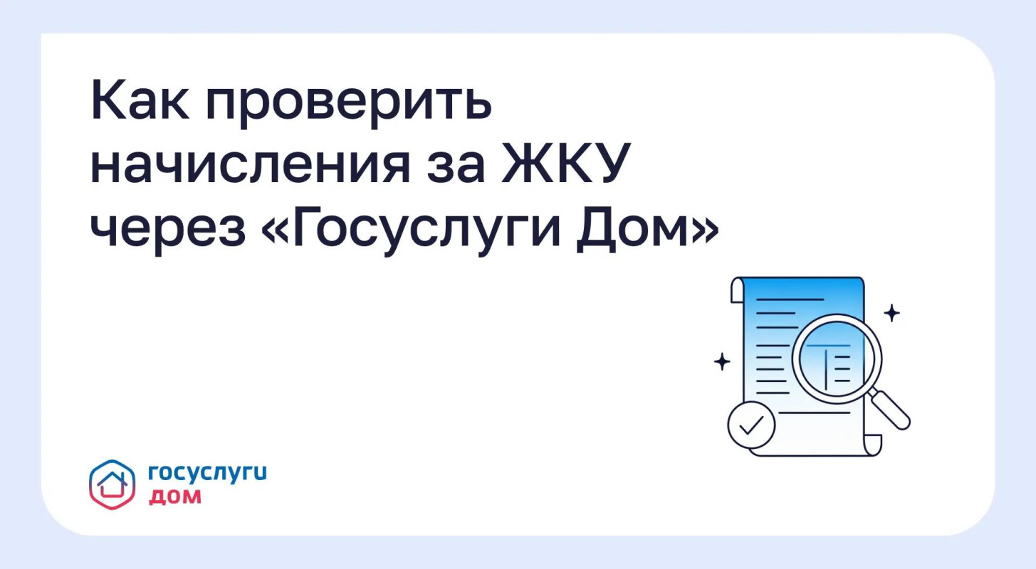 Как проверить начисления за ЖКУ через «Госуслуги Дом»  #1