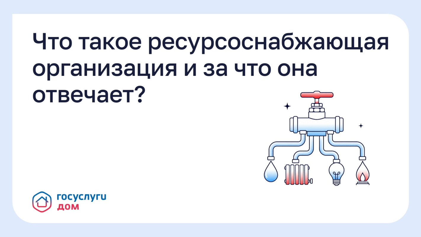 Что такое ресурсоснабжающая организация и за что она отвечает? #1