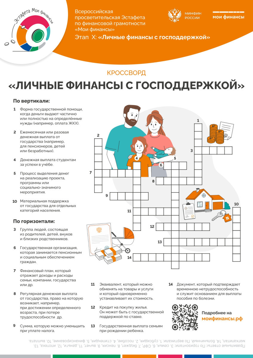 Кроссворд "Личные финансы с господдержкой" #1