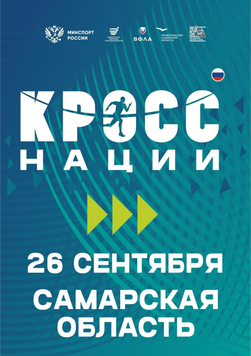 «Кросс нации — 2026»: бежим вместе! #1