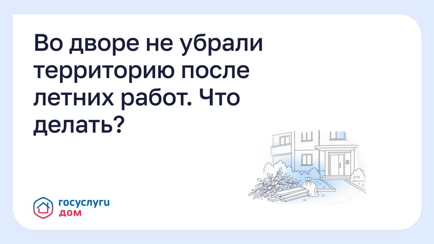 Во дворе не убрали территорию после летних работ. Что делать? #1