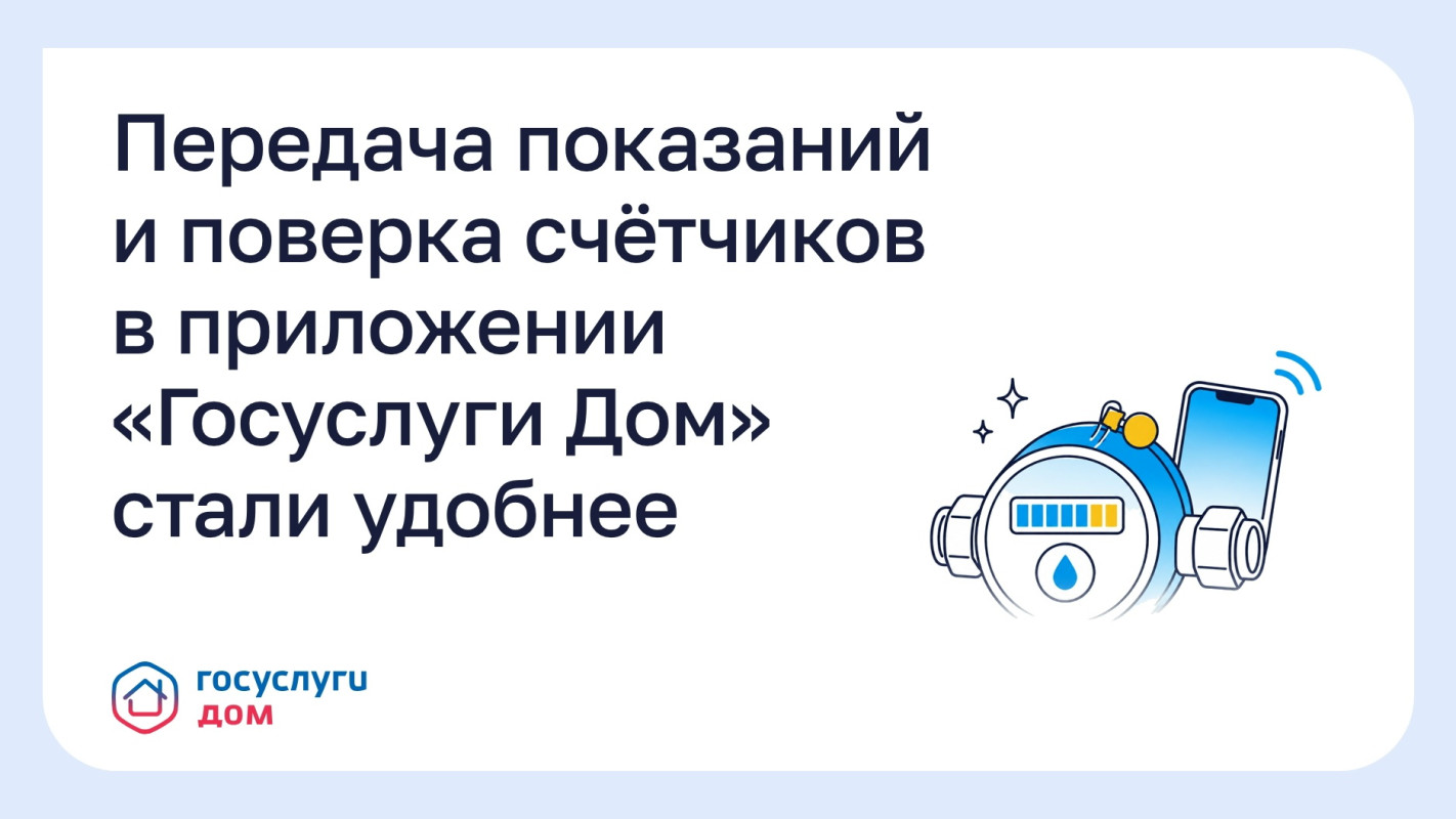Передача показаний и поверка счётчиков в приложении «Госуслуги Дом» стали удобнее  #1