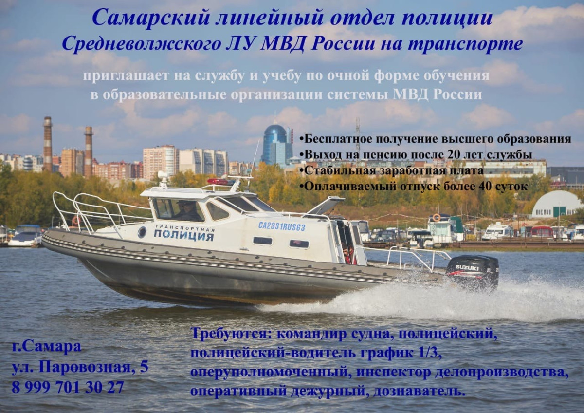 Самарский линейный отдел полиции Средневолжского ЛУ МВД России на транспорте приглашает граждан Российской Федерации на службу и на очную форму обучения в образовательные организации системы МВД России. #1
