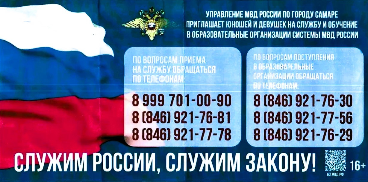  Управление МВД России по г. Самаре приглашает на службу и поступление в образовательные организации системы МВД! #1