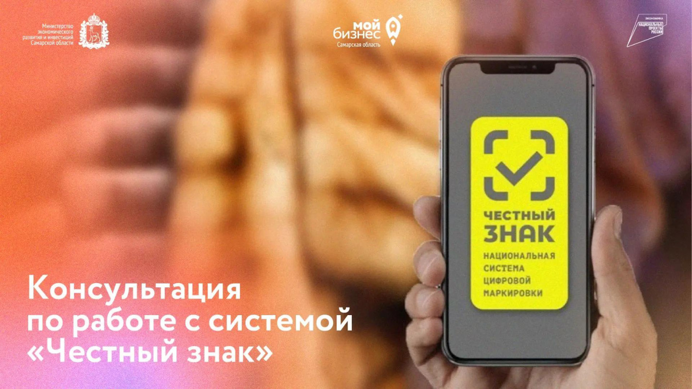 В центре «Мой бизнес» предприниматели могут получить консультации по всем ключевым аспектам процесса маркировки товаров - от регистрации в системе «Честный знак» и работы с Национальным каталогом маркировки до выбора и настройки оборудования и организации #1