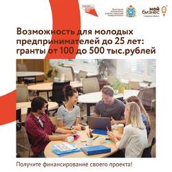 «Молодые предприниматели Самарской области могут получить 500 тысяч рублей на развитие своего дела» #1