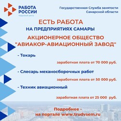 07.04.2023 Внимание: есть работа на предприятиях Самарской области! #1