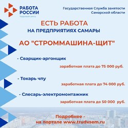 03.05.2023 Внимание: есть работа на предприятиях Самарской области! #2