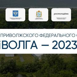 Молодежный форум "iВолга" 2023 #1