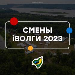 Молодежный форум "iВолга" 2023 #2