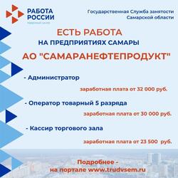 12.05.2023 Внимание: есть работа на предприятиях Самарской области! #2