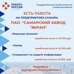 12.05.2023 Внимание: есть работа на предприятиях Самарской области! #4