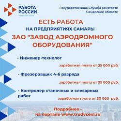 16.05.2023 Внимание: есть работа на предприятиях Самарской области! #3