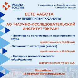 16.05.2023 Внимание: есть работа на предприятиях Самарской области! #1