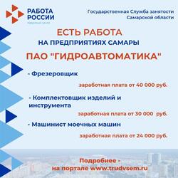 16.05.2023 Внимание: есть работа на предприятиях Самарской области! #2