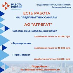 16.05.2023 Внимание: есть работа на предприятиях Самарской области! #4