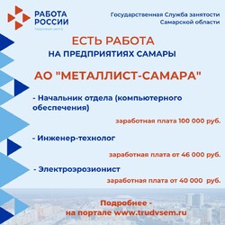 26.05.2023 Внимание: есть работа на предприятиях Самарской области!  #3