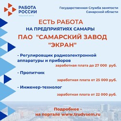 07.07.2023 Внимание: есть работа на предприятиях Самарской области! #2