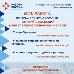 24.07.2023 Внимание: есть работа на предприятиях Самарской области! #1