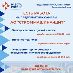 24.07.2023 Внимание: есть работа на предприятиях Самарской области! #4