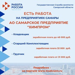 28.07.2023 Внимание: есть работа на предприятиях Самарской области! #4