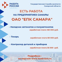 04.08.2023 Внимание: есть работа на предприятиях Самарской области! #1