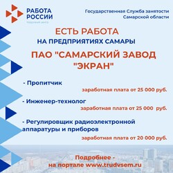 04.08.2023 Внимание: есть работа на предприятиях Самарской области! #4