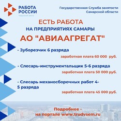 11.08.2023 Внимание: есть работа на предприятиях Самарской области!  #2