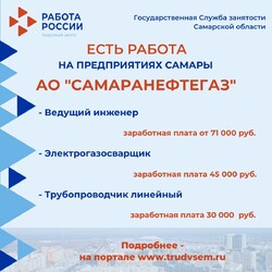 04.09.2023 Внимание: есть работа на предприятиях Самарской области! #2