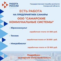 06.10.2023 Внимание: есть работа на предприятиях Самарской области! #3