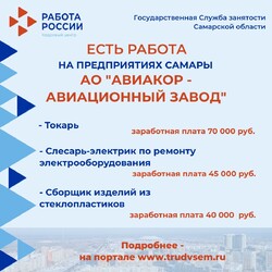13.10.2023 Внимание: есть работа на предприятиях Самарской области!  #1