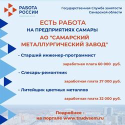 26.10.2023 Внимание: есть работа на предприятиях Самарской области! #2