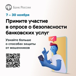 Банк России приглашает граждан и представителей бизнеса принять участие в опросе о безопасности финансовых услуг. #1