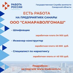 16.11.2023 Внимание: есть работа на предприятиях Самарской области!  #4