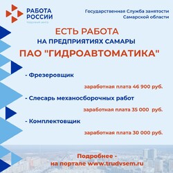 24.11.2023 Внимание: есть работа на предприятиях Самарской области! #4