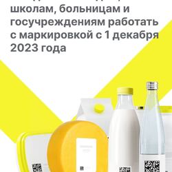 «Как работать с маркировкой государственным и муниципальным учреждениям с 1 декабря 2023 года» раздела «Обязательная маркировка товаров» #1