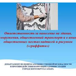 Ответственность за нанесение надписей и рисунков на стены зданий и сооружений. #1