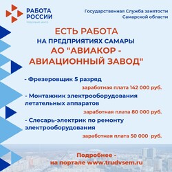 18.12.2023 Внимание: есть работа на предприятиях Самарской области! #1