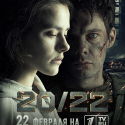 В 2024 году на большой экран выходит фильм «20/22» #1