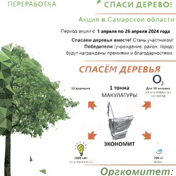 Всероссийский Эко-марафон ПЕРЕРАБОТКА «Сдай макулатуру – спаси дерево» #2